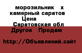 морозильник 4-х камерный саратов › Цена ­ 2 000 - Саратовская обл. Другое » Продам   